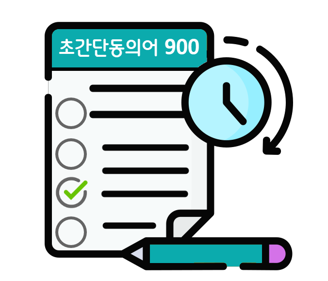 초간단동의어 900