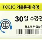 토익 기출문제 유형 30일 수강권