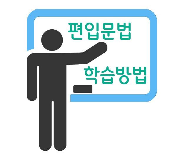 편입문법 학습법