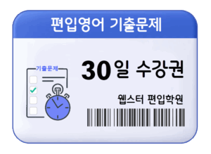 편입영어 기출문제 30일 수강권