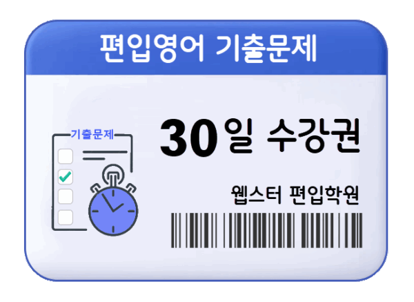 편입영어 기출문제 30일 수강권