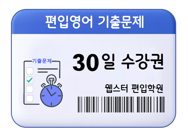 편입영어 기출문제 30일 수강권