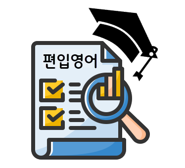 편입영어 출제경향