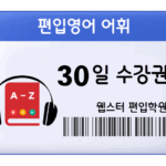 편입영어 어휘 30일 수강권
