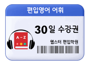 편입영어 어휘 30일 수강권