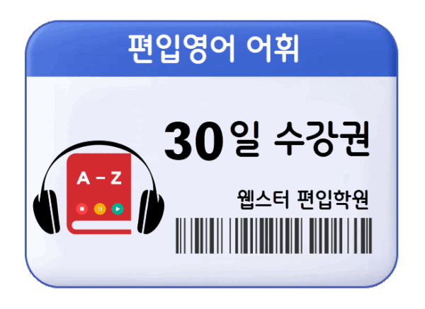 편입영어 어휘 30일 수강권