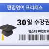 편입영어 프리패스 30일 수강권