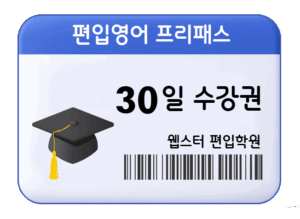편입영어 프리패스 30일 수강권