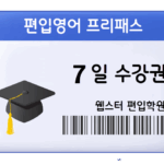 편입영어 프리패스 7일 수강권